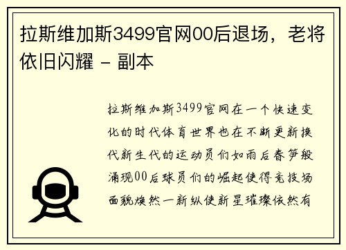 拉斯维加斯3499官网00后退场，老将依旧闪耀 - 副本