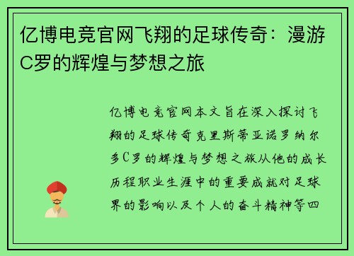 亿博电竞官网飞翔的足球传奇：漫游C罗的辉煌与梦想之旅