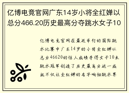 亿博电竞官网广东14岁小将全红婵以总分466.20历史最高分夺跳水女子10米冠军 - 副本