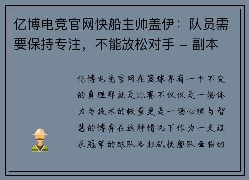 亿博电竞官网快船主帅盖伊：队员需要保持专注，不能放松对手 - 副本