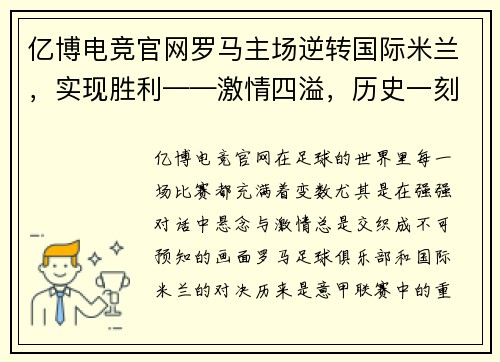 亿博电竞官网罗马主场逆转国际米兰，实现胜利——激情四溢，历史一刻 - 副本