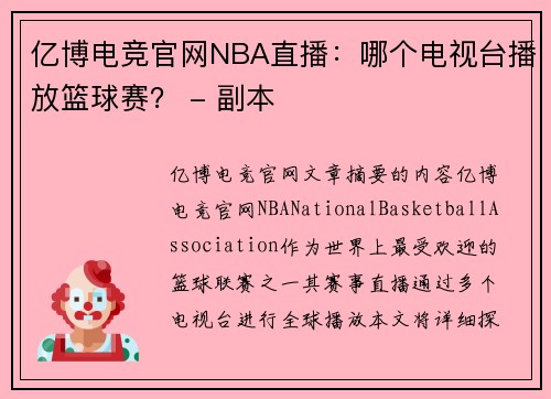 亿博电竞官网NBA直播：哪个电视台播放篮球赛？ - 副本