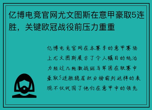 亿博电竞官网尤文图斯在意甲豪取5连胜，关键欧冠战役前压力重重