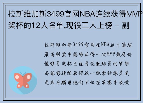 拉斯维加斯3499官网NBA连续获得MVP奖杯的12人名单,现役三人上榜 - 副本