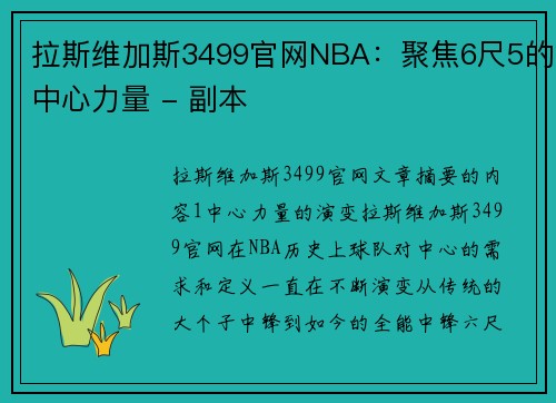 拉斯维加斯3499官网NBA：聚焦6尺5的中心力量 - 副本